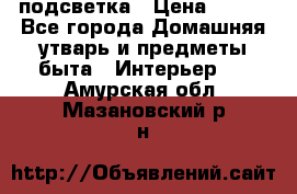 подсветка › Цена ­ 337 - Все города Домашняя утварь и предметы быта » Интерьер   . Амурская обл.,Мазановский р-н